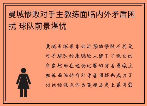 曼城惨败对手主教练面临内外矛盾困扰 球队前景堪忧