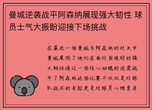 曼城逆袭战平阿森纳展现强大韧性 球员士气大振盼迎接下场挑战
