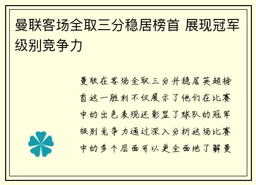 曼联客场全取三分稳居榜首 展现冠军级别竞争力