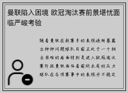 曼联陷入困境 欧冠淘汰赛前景堪忧面临严峻考验