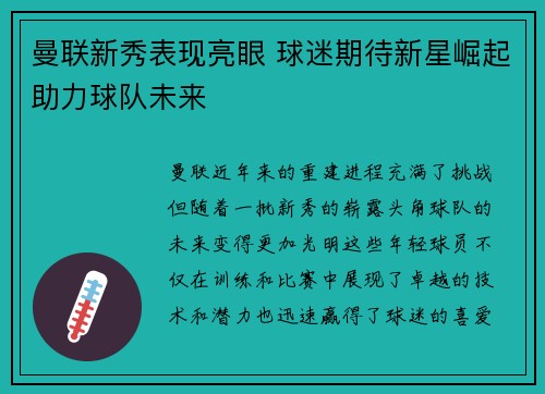 曼联新秀表现亮眼 球迷期待新星崛起助力球队未来