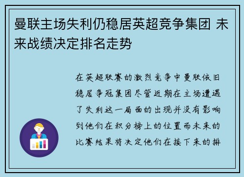 曼联主场失利仍稳居英超竞争集团 未来战绩决定排名走势