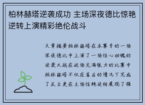 柏林赫塔逆袭成功 主场深夜德比惊艳逆转上演精彩绝伦战斗