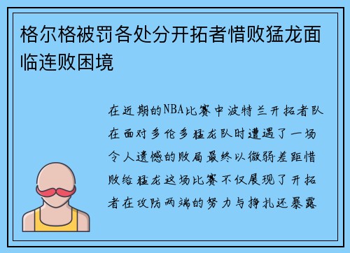 格尔格被罚各处分开拓者惜败猛龙面临连败困境