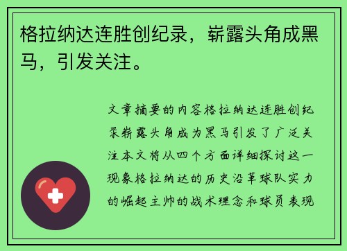 格拉纳达连胜创纪录，崭露头角成黑马，引发关注。
