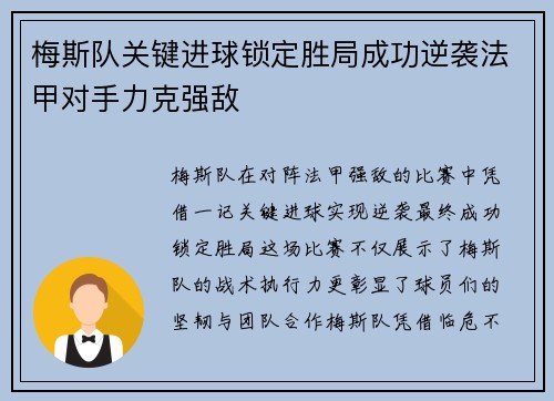 梅斯队关键进球锁定胜局成功逆袭法甲对手力克强敌