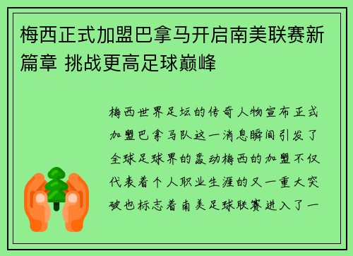 梅西正式加盟巴拿马开启南美联赛新篇章 挑战更高足球巅峰