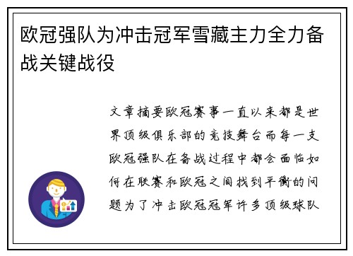 欧冠强队为冲击冠军雪藏主力全力备战关键战役