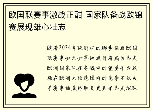 欧国联赛事激战正酣 国家队备战欧锦赛展现雄心壮志