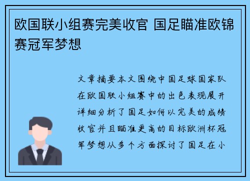 欧国联小组赛完美收官 国足瞄准欧锦赛冠军梦想