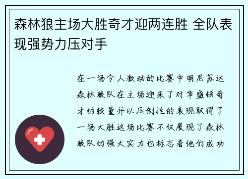 森林狼主场大胜奇才迎两连胜 全队表现强势力压对手