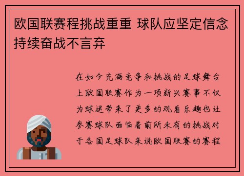 欧国联赛程挑战重重 球队应坚定信念持续奋战不言弃