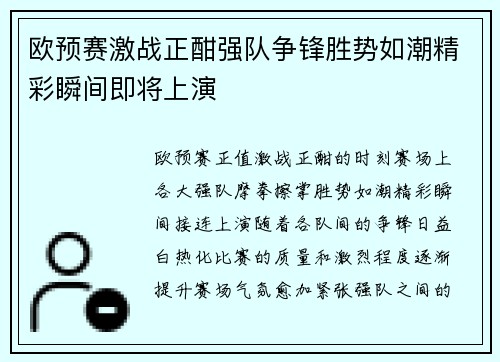 欧预赛激战正酣强队争锋胜势如潮精彩瞬间即将上演