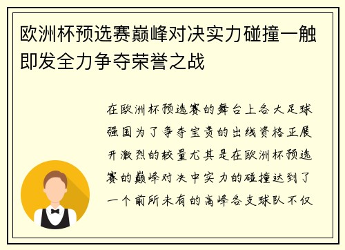 欧洲杯预选赛巅峰对决实力碰撞一触即发全力争夺荣誉之战