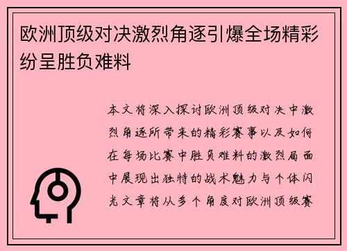 欧洲顶级对决激烈角逐引爆全场精彩纷呈胜负难料