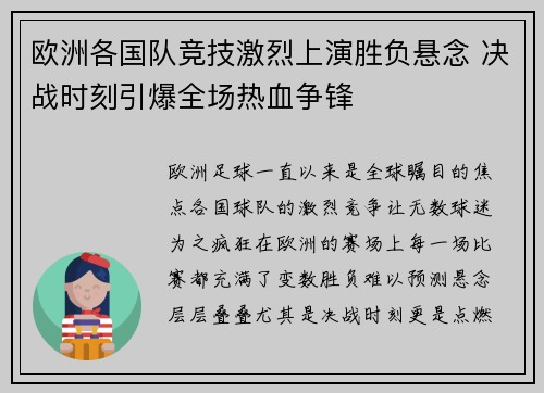欧洲各国队竞技激烈上演胜负悬念 决战时刻引爆全场热血争锋