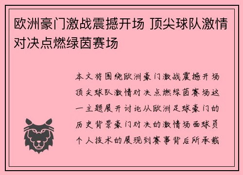 欧洲豪门激战震撼开场 顶尖球队激情对决点燃绿茵赛场