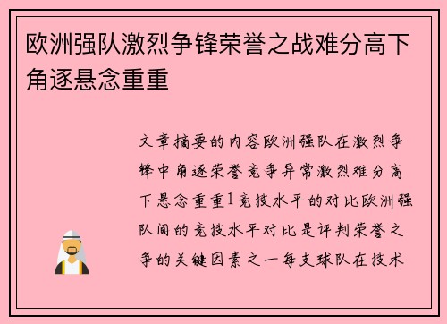 欧洲强队激烈争锋荣誉之战难分高下角逐悬念重重