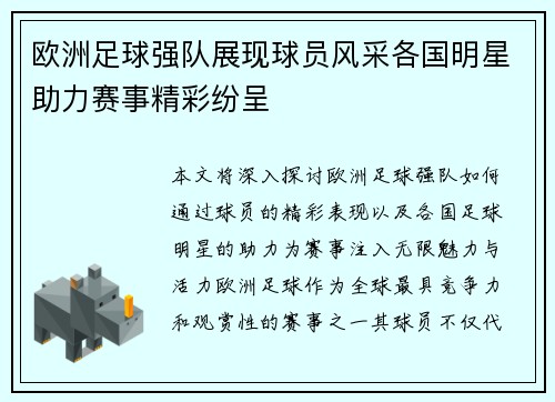 欧洲足球强队展现球员风采各国明星助力赛事精彩纷呈