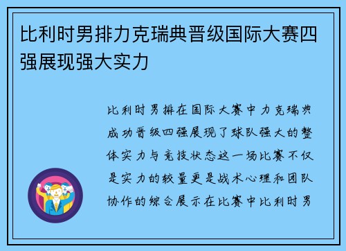 比利时男排力克瑞典晋级国际大赛四强展现强大实力