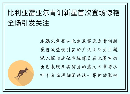 比利亚雷亚尔青训新星首次登场惊艳全场引发关注