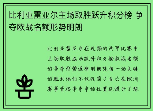 比利亚雷亚尔主场取胜跃升积分榜 争夺欧战名额形势明朗