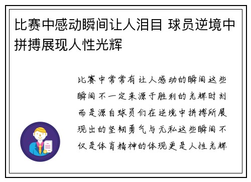 比赛中感动瞬间让人泪目 球员逆境中拼搏展现人性光辉