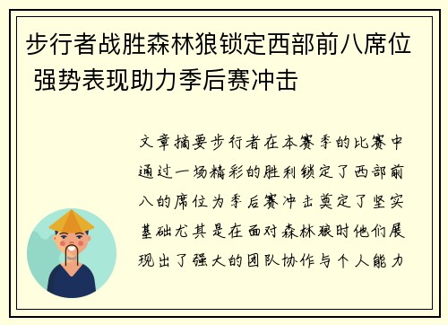 步行者战胜森林狼锁定西部前八席位 强势表现助力季后赛冲击