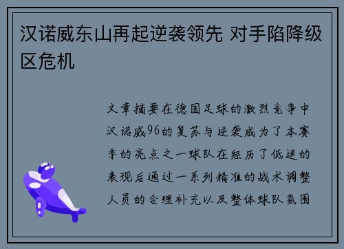 汉诺威东山再起逆袭领先 对手陷降级区危机
