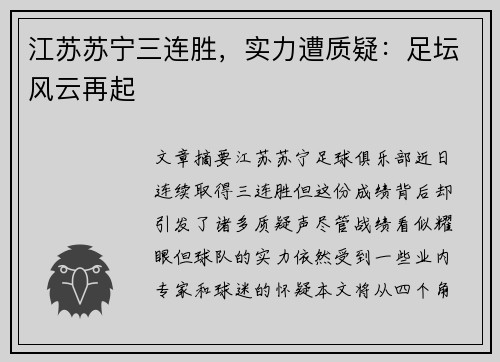 江苏苏宁三连胜，实力遭质疑：足坛风云再起