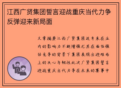 江西广贤集团誓言迎战重庆当代力争反弹迎来新局面