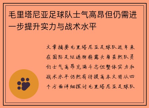 毛里塔尼亚足球队士气高昂但仍需进一步提升实力与战术水平