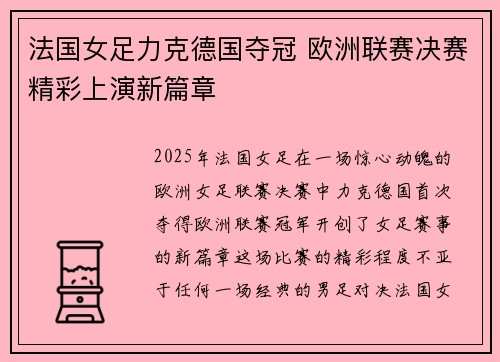 法国女足力克德国夺冠 欧洲联赛决赛精彩上演新篇章