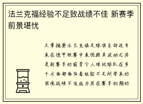 法兰克福经验不足致战绩不佳 新赛季前景堪忧
