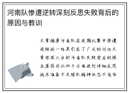 河南队惨遭逆转深刻反思失败背后的原因与教训