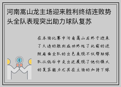 河南嵩山龙主场迎来胜利终结连败势头全队表现突出助力球队复苏