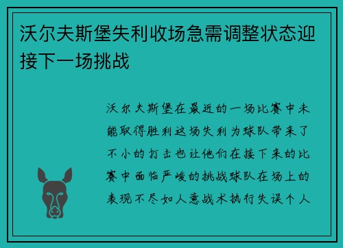 沃尔夫斯堡失利收场急需调整状态迎接下一场挑战