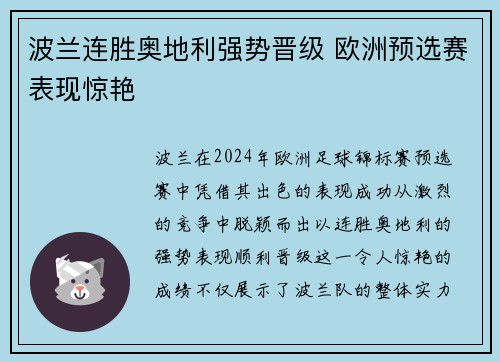 波兰连胜奥地利强势晋级 欧洲预选赛表现惊艳