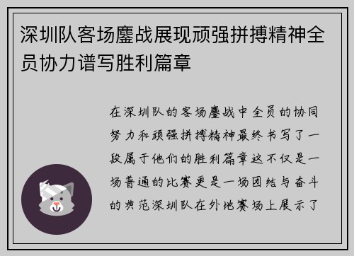 深圳队客场鏖战展现顽强拼搏精神全员协力谱写胜利篇章