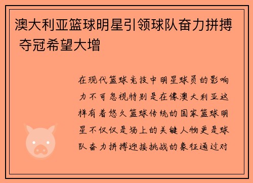 澳大利亚篮球明星引领球队奋力拼搏 夺冠希望大增
