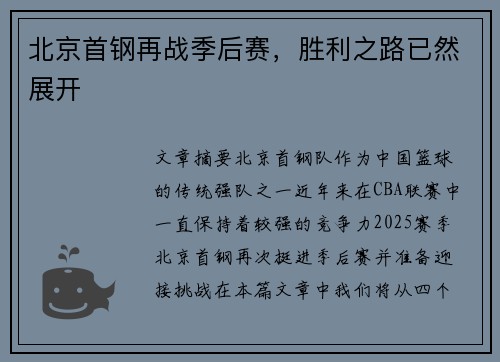 北京首钢再战季后赛，胜利之路已然展开