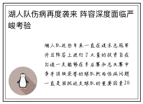 湖人队伤病再度袭来 阵容深度面临严峻考验