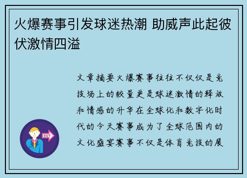 火爆赛事引发球迷热潮 助威声此起彼伏激情四溢