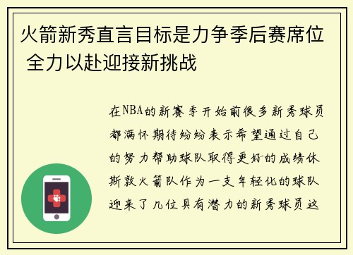 火箭新秀直言目标是力争季后赛席位 全力以赴迎接新挑战