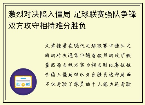 激烈对决陷入僵局 足球联赛强队争锋双方攻守相持难分胜负