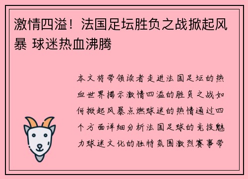 激情四溢！法国足坛胜负之战掀起风暴 球迷热血沸腾