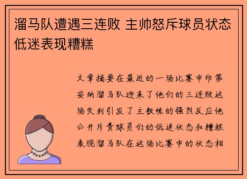 溜马队遭遇三连败 主帅怒斥球员状态低迷表现糟糕