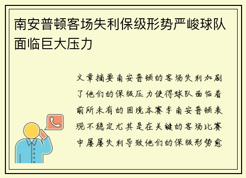 南安普顿客场失利保级形势严峻球队面临巨大压力