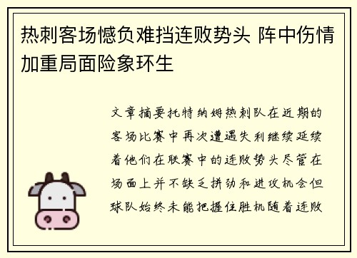 热刺客场憾负难挡连败势头 阵中伤情加重局面险象环生