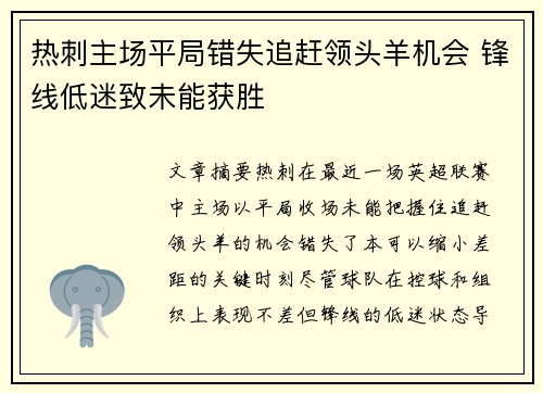 热刺主场平局错失追赶领头羊机会 锋线低迷致未能获胜